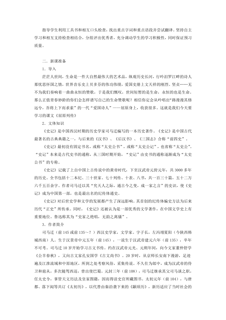 離騷4.屈原3.作者2.文體1.導入二.準備一.預習屈原列傳六.