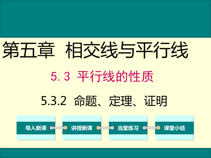 20202021學年人教版數學七年級下冊532命題定理證明課件19張ppt