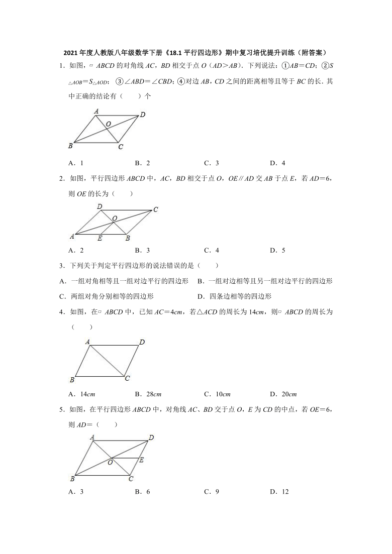 人教版八年级数学下册《18.1平行四边形》期中复习培优提升训练（附答案）