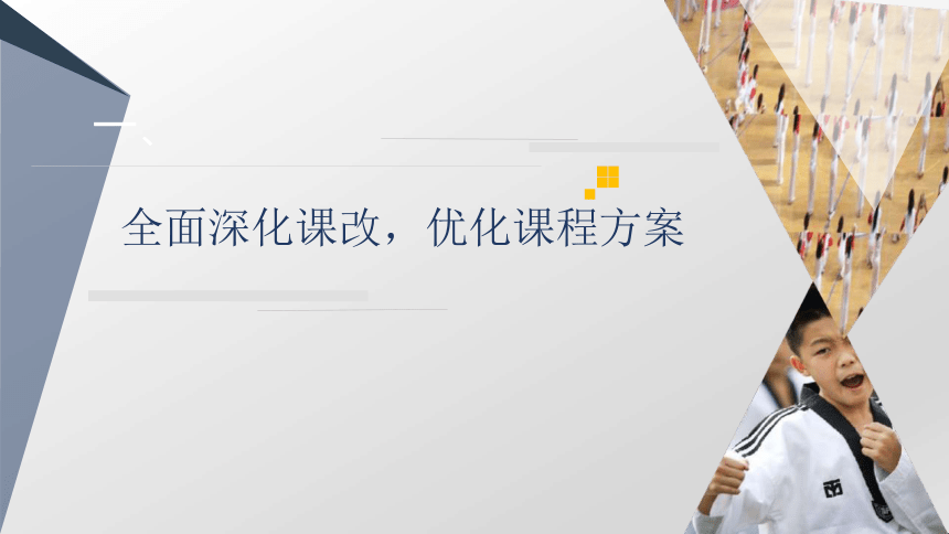 基于体育核心素养的辽宁学校体育教学改革 课件（39ppt）