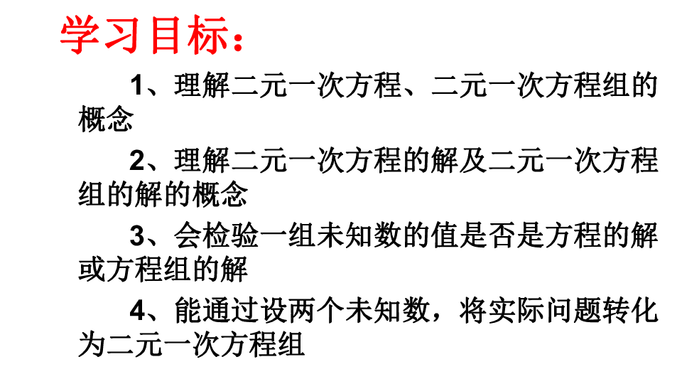 冀教版数学七年级下册6.1二元一次方程组课件共28张PPT