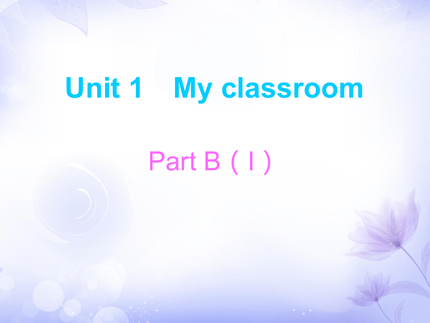 Unit 1 My classroom Part B 练习 （含答案） (共16张PPT)