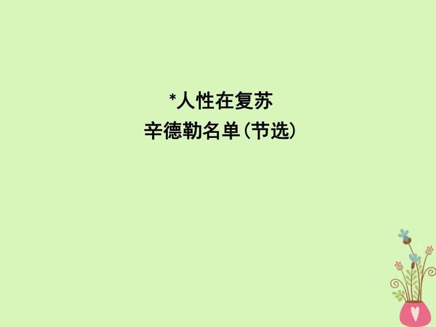 2018版高中语文专题2一滴眼泪中的人性世界人性在复苏辛德勒名单（节选）课件苏教版必修4