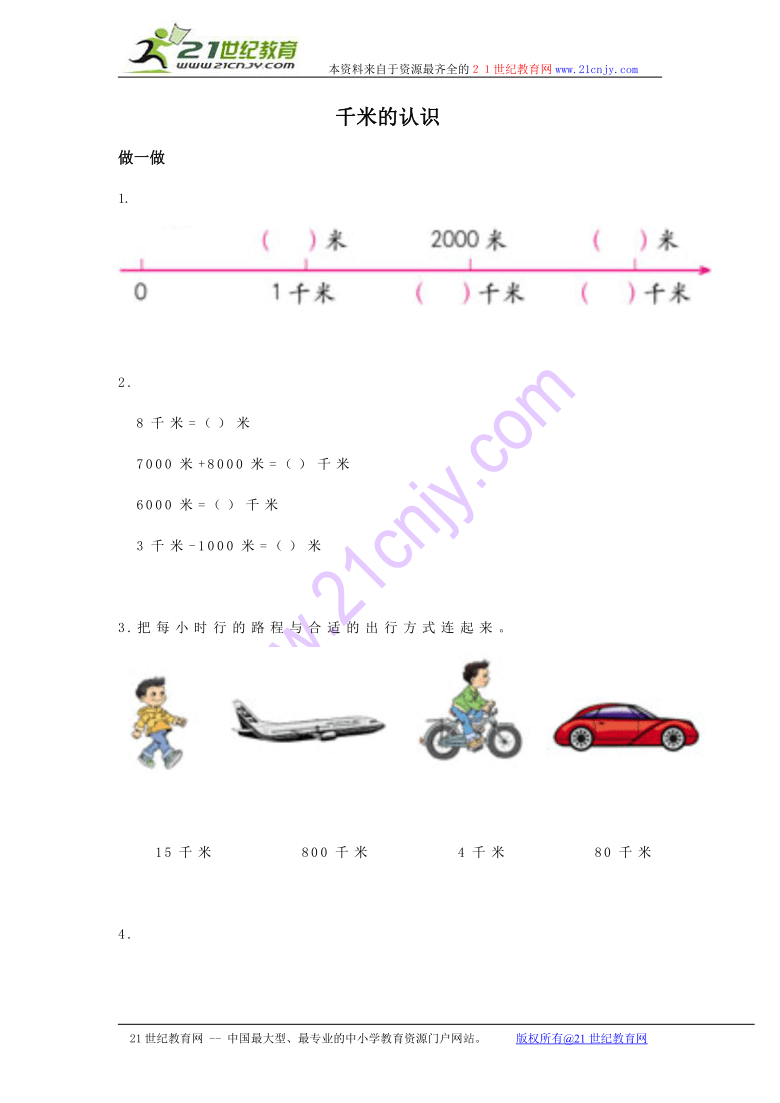 三年级数学上册 千米的认识（北京版）