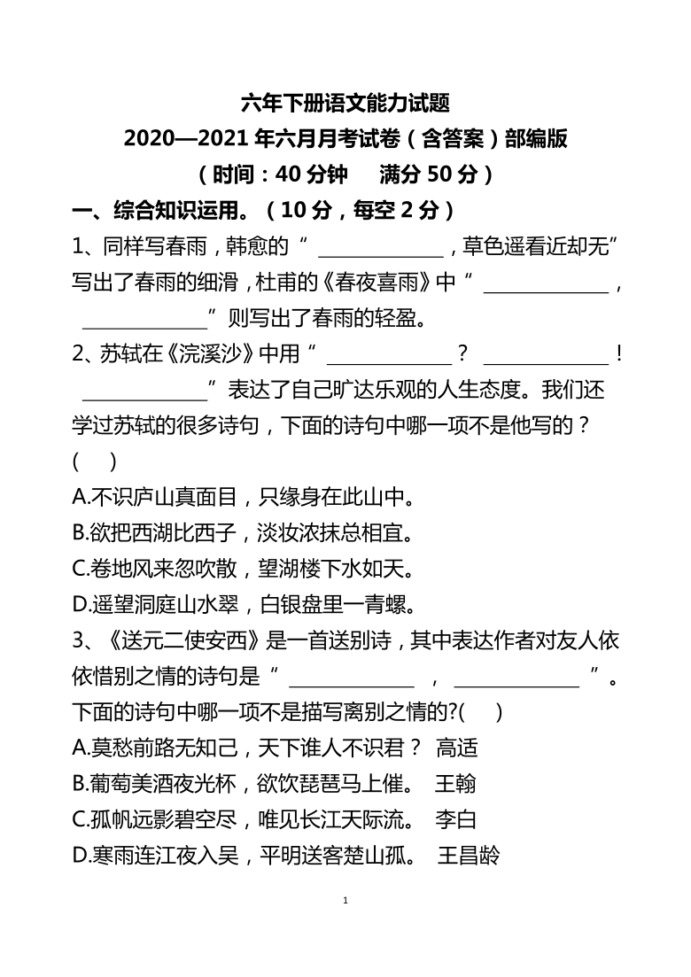 部编版六年下册语文能力试题 2020—2021年六月月考试卷（含答案）