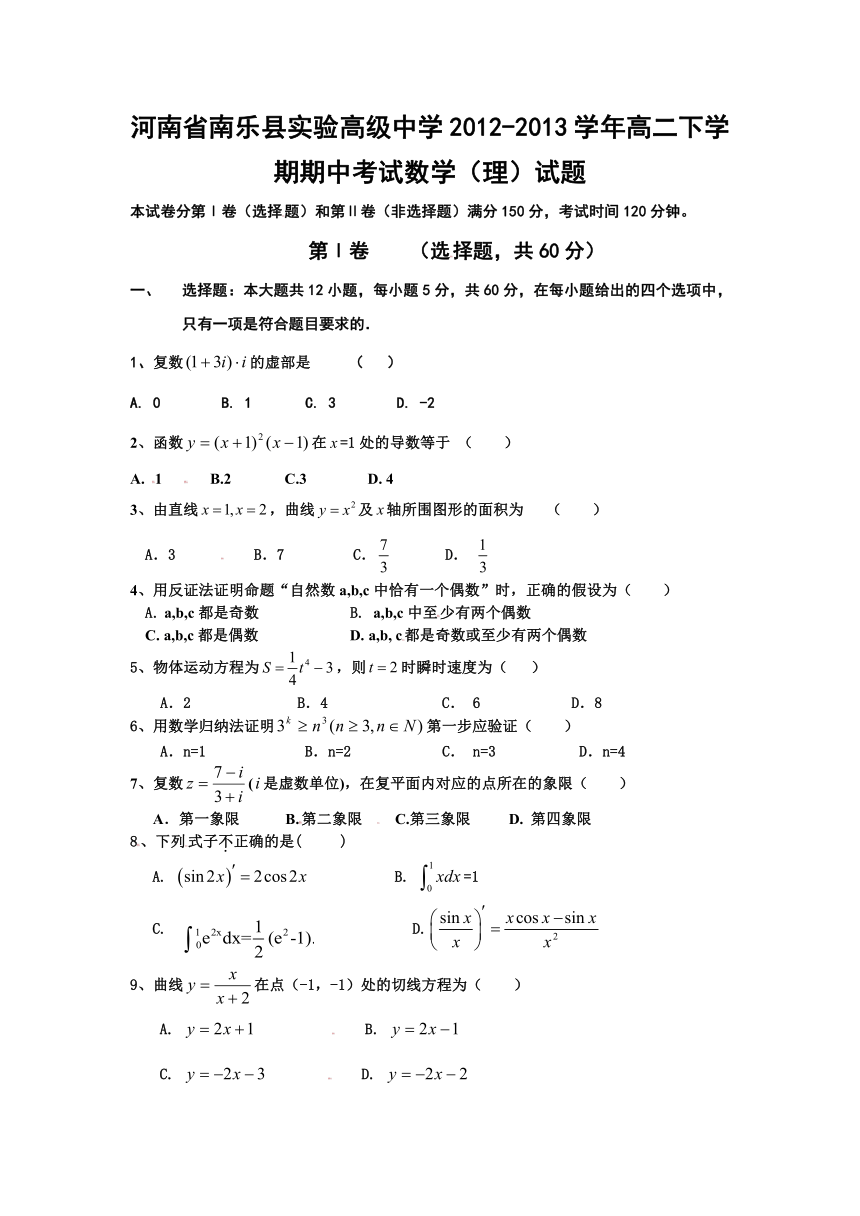 河南省南乐县实验高级中学2012-2013学年高二下学期期中考试数学（理）试题