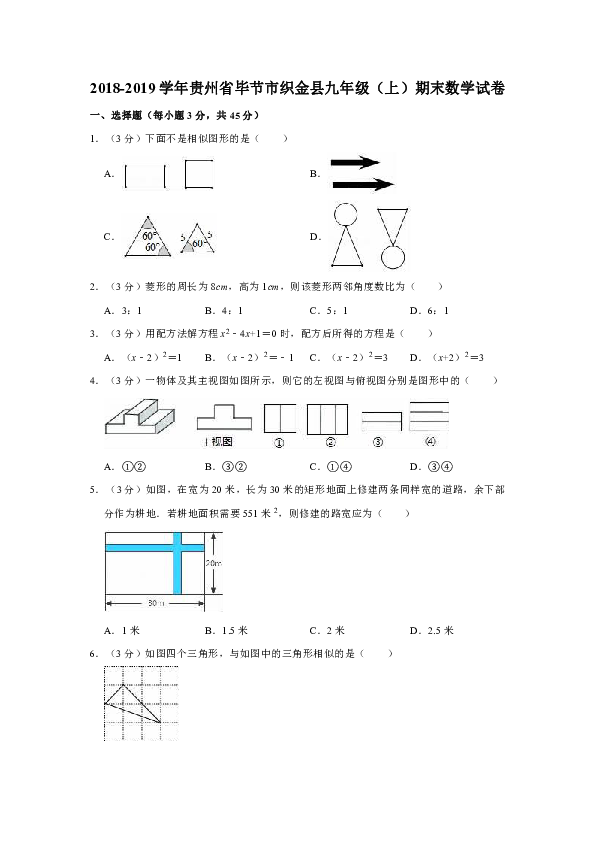 2018-2019学年贵州省毕节市织金县九年级（上）期末数学试卷（解析版）