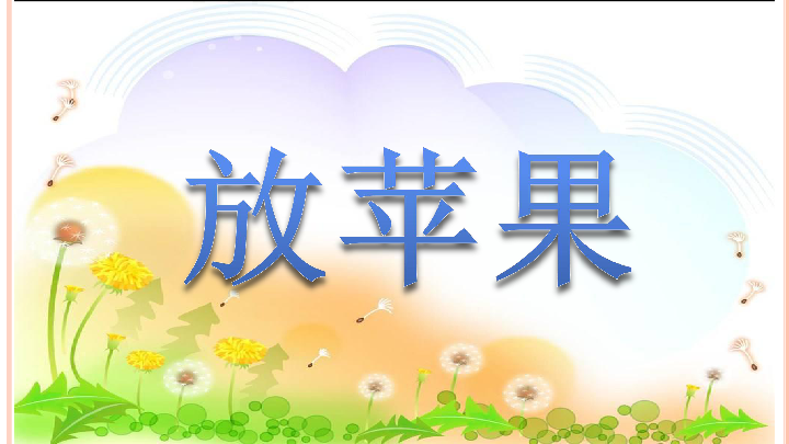 三年级下册数学课件-7.8 整理与提高  数学广场（放苹果）沪教版  (共19张PPT)