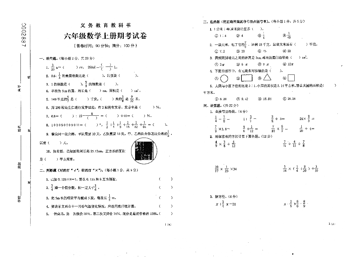 六年级数学上册期考（17-18）无答案