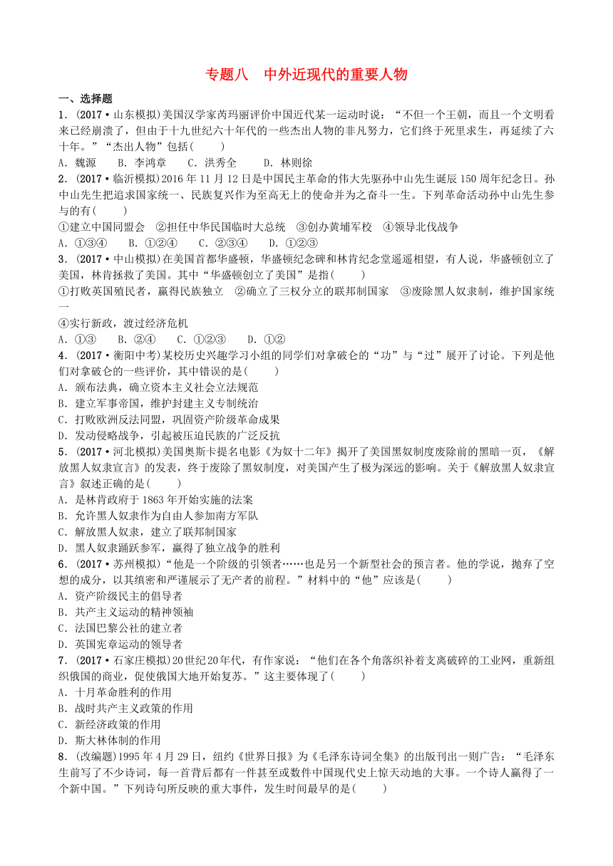 河北省2018年中考历史复习专题八中外近现代的重要人物试题