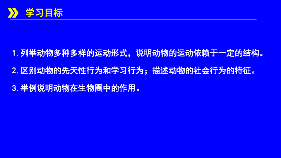 2019年山西省中考生物复习  动物的运动和行为课件（15张PPT）