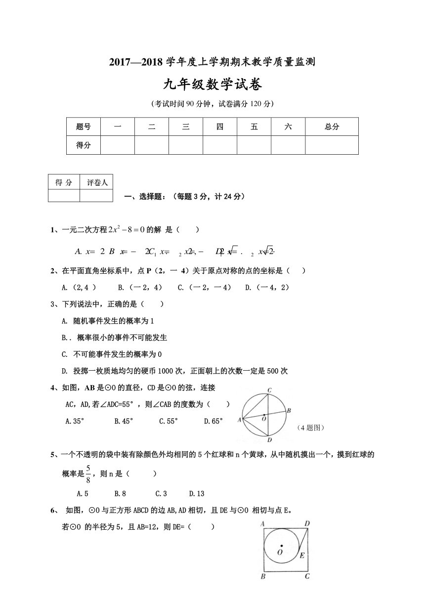 辽宁省大石桥市水源镇九年一贯制学校2017-2018学年九年级上学期期末考试数学试题（Word版，含答案）