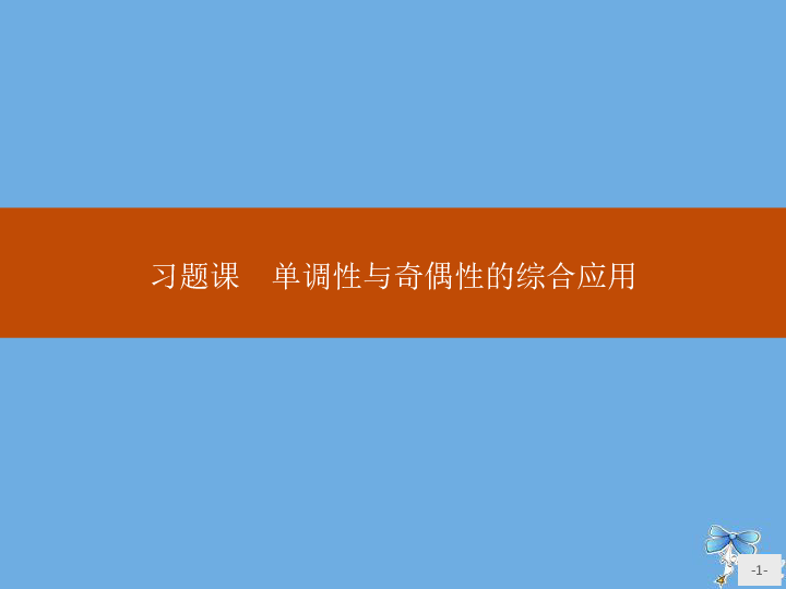 高中数学统编版第一册第三章函数的概念与性质习题课单调性与奇偶性的综合应用课件（19张）