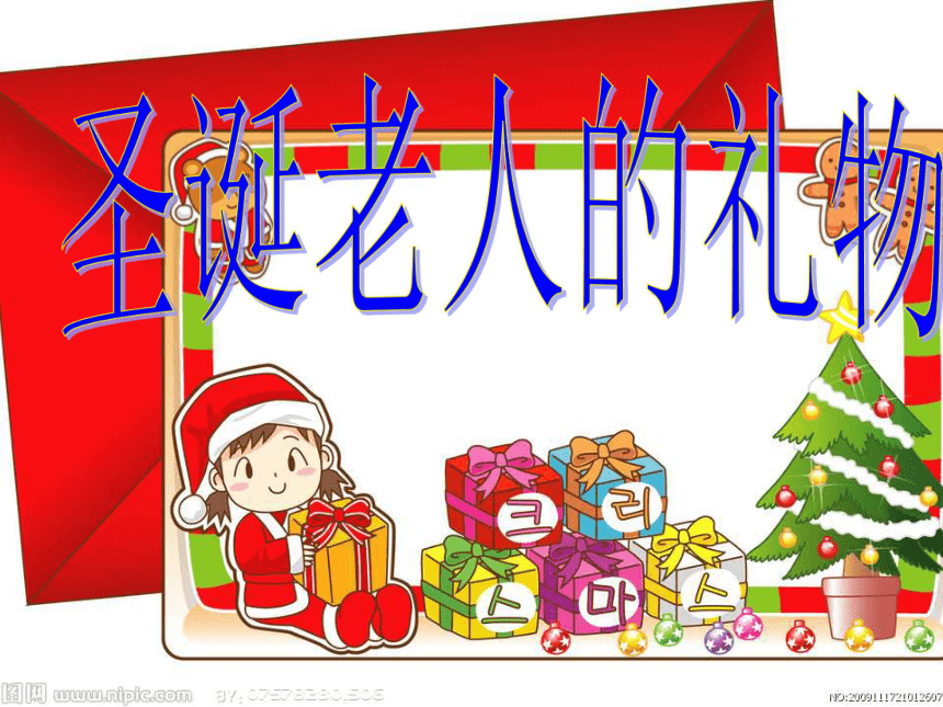 2013年语文长春版第八册《圣诞老人的礼物》ppt课件3