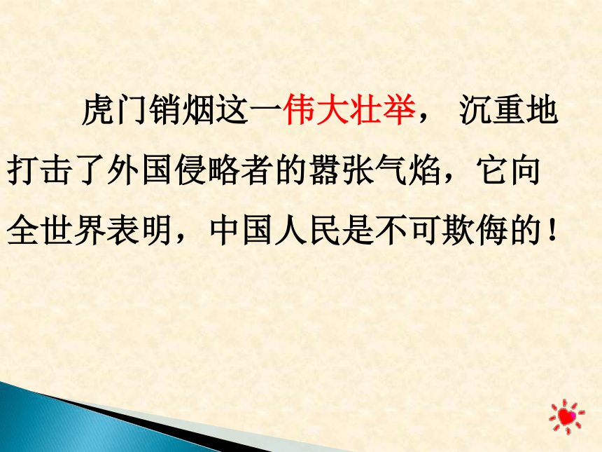 语文八年级上华东师大版7.26《虎门销烟》课件(33张)