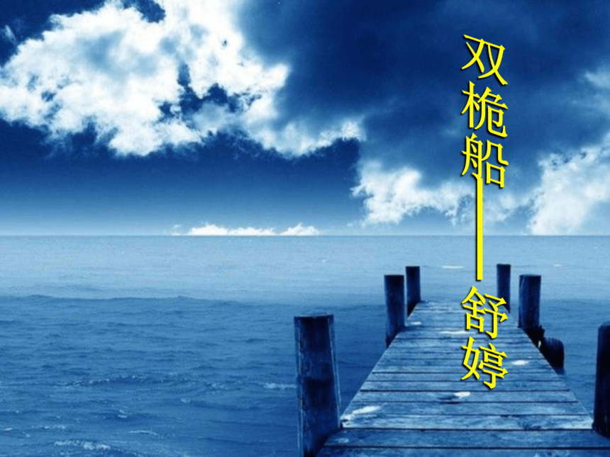 高中语文高一年级上华东师大版4.12《双桅船》课件（28张）