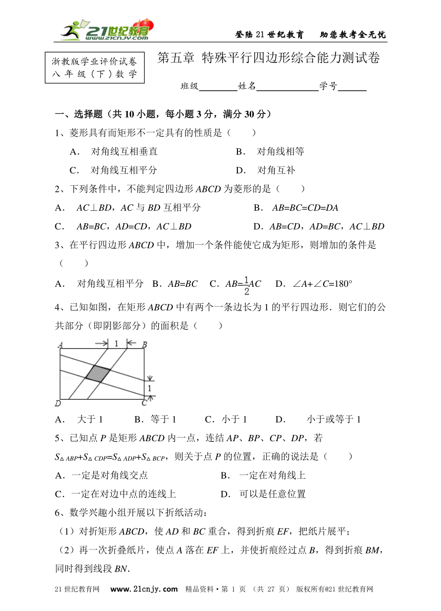 新浙教版数学八年级（下）单元测验 第五章 特殊平行四边形综合能力测试卷（含参考答案）