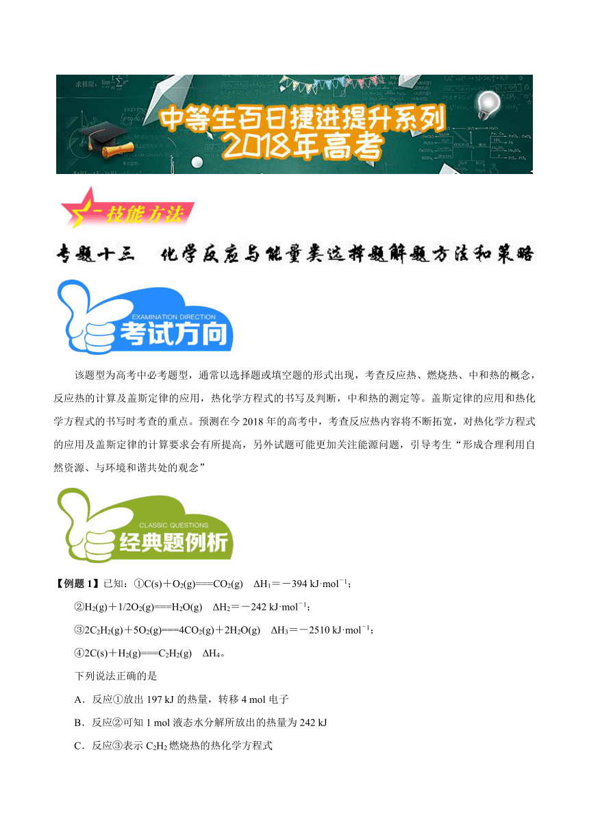 2018年高考化学备考中等生百日捷进提升系列（技能方法）专题13+化学反应与能量类选择题解题方法和策略