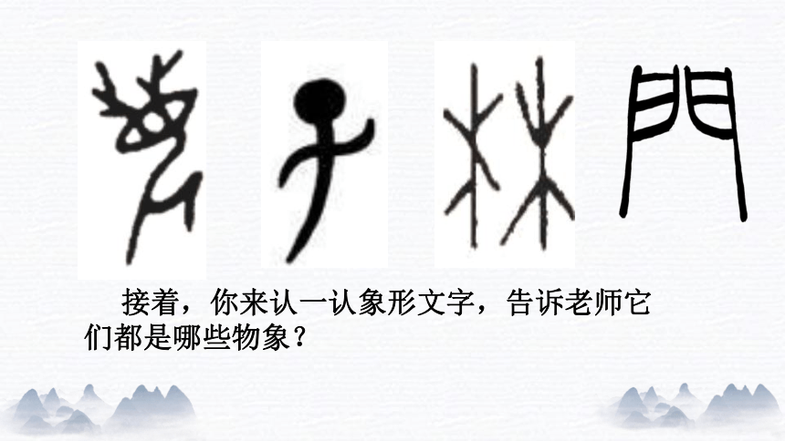 人教版小学一年级美术下册第20课汉字中的象形文字课件10张ppt