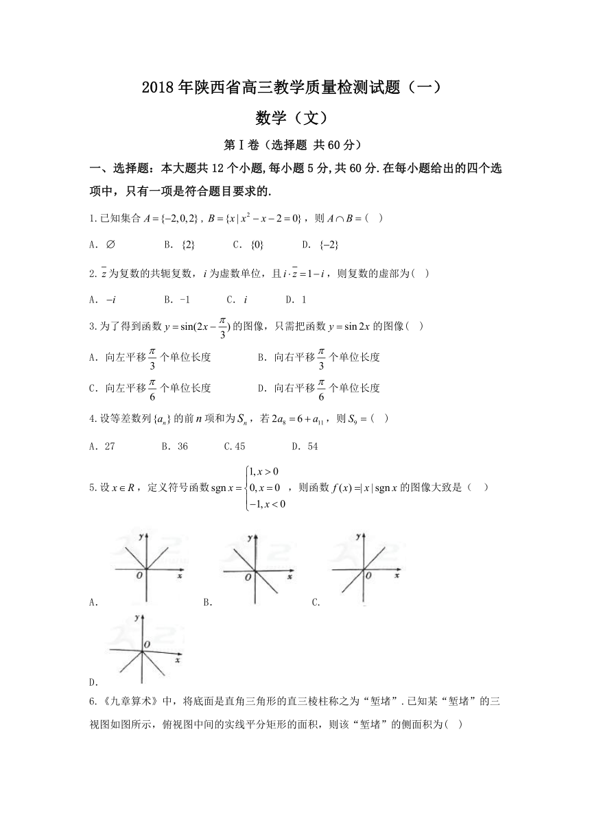 陕西省2018届高三教学质量检测试题+Word版含答案（一）数学（文）试题