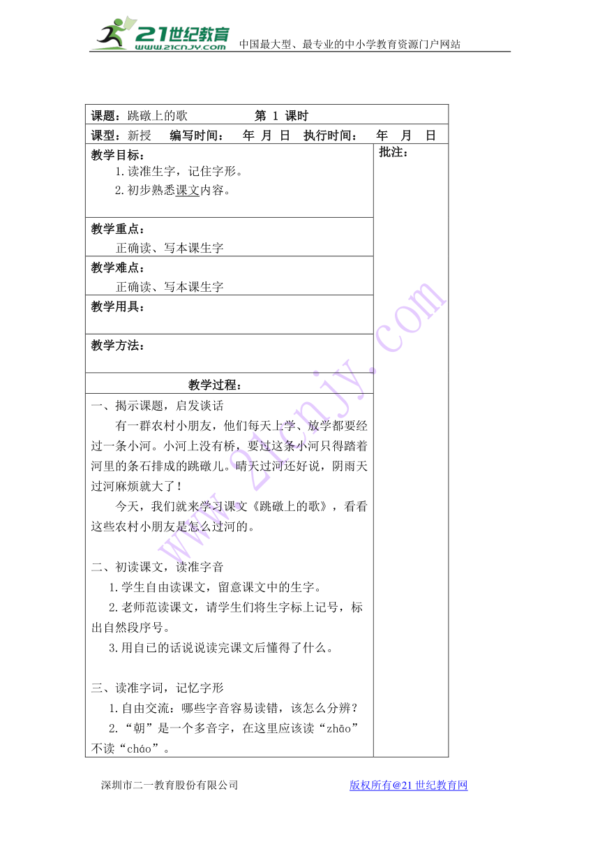 11.跳礅上的歌  表格式教案