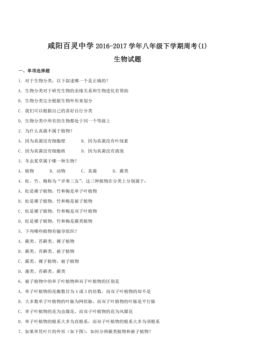 陕西咸阳百灵中学2016-2017学年八年级下单元考试生物试题（一）