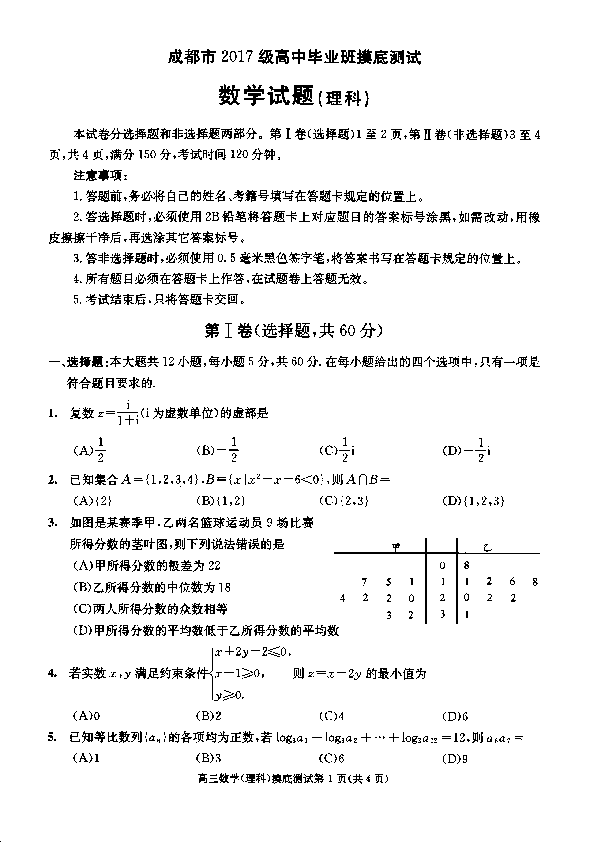 四川省成都市2020届高中毕业班摸底测试数学（理）试题 PDF版含答案