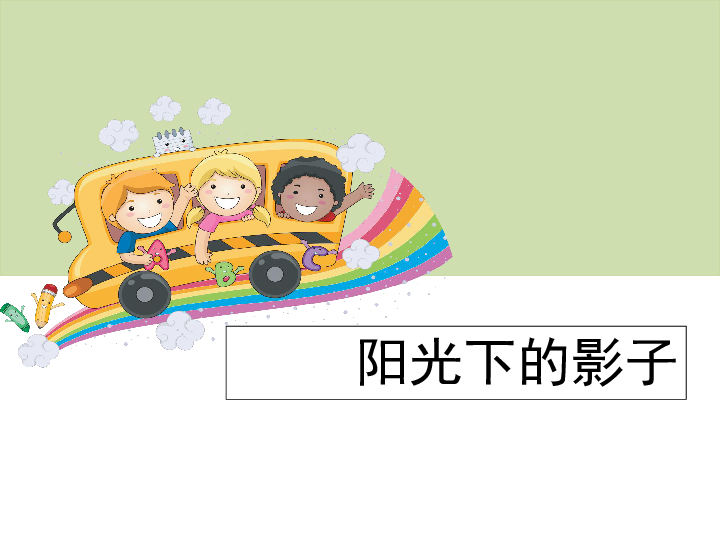 《阳光下的影子》课件 (共14张PPT)