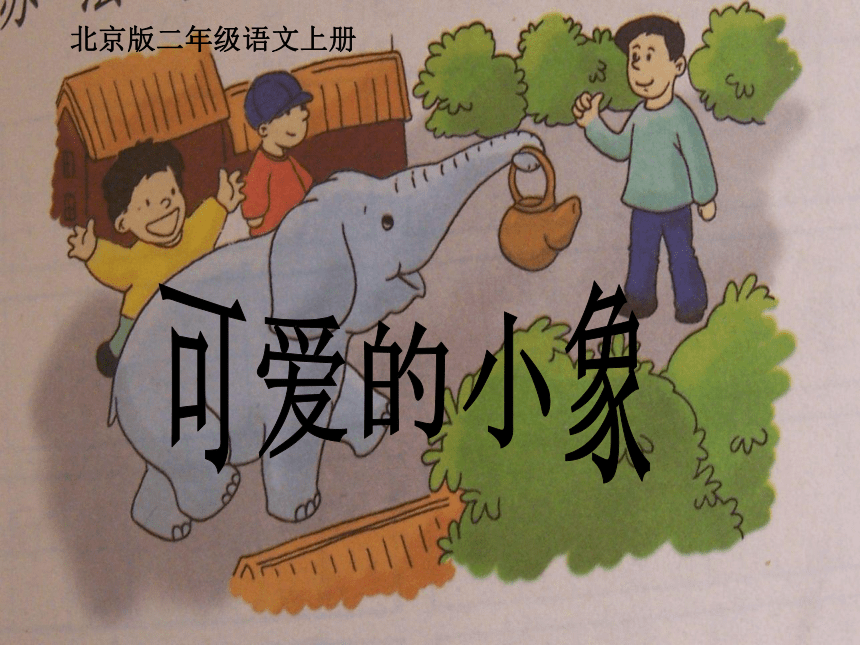 二年级语文上册课件 可爱的小象 1（北京版）