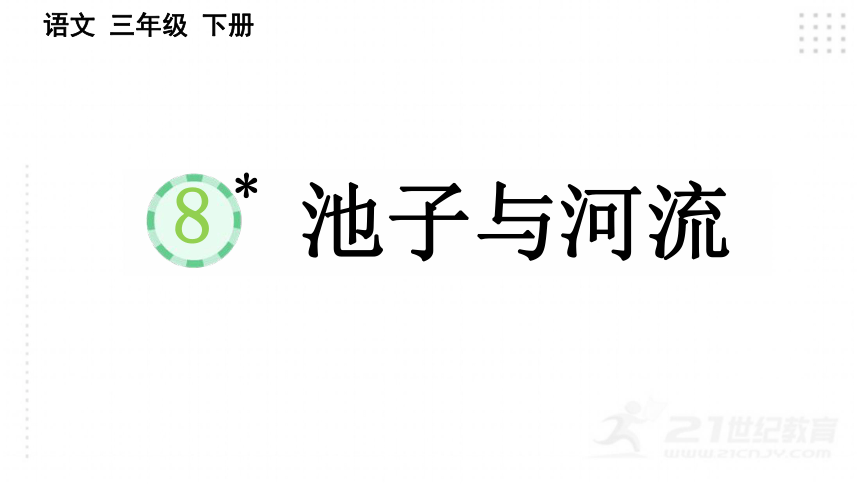 课件预览