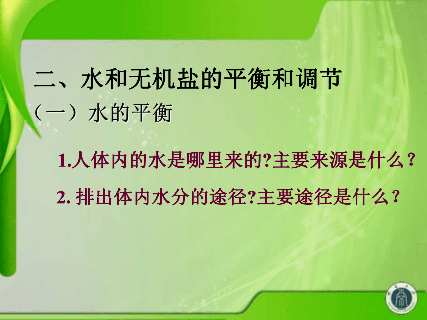 水和無機鹽的平衡和調節優質課課件