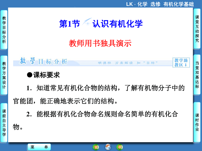 【课堂新坐标，同步备课参考】2013-2014学年高中化学（鲁科版）选修五 课件：第1章第1节 认识有机化学（共82张PPT）