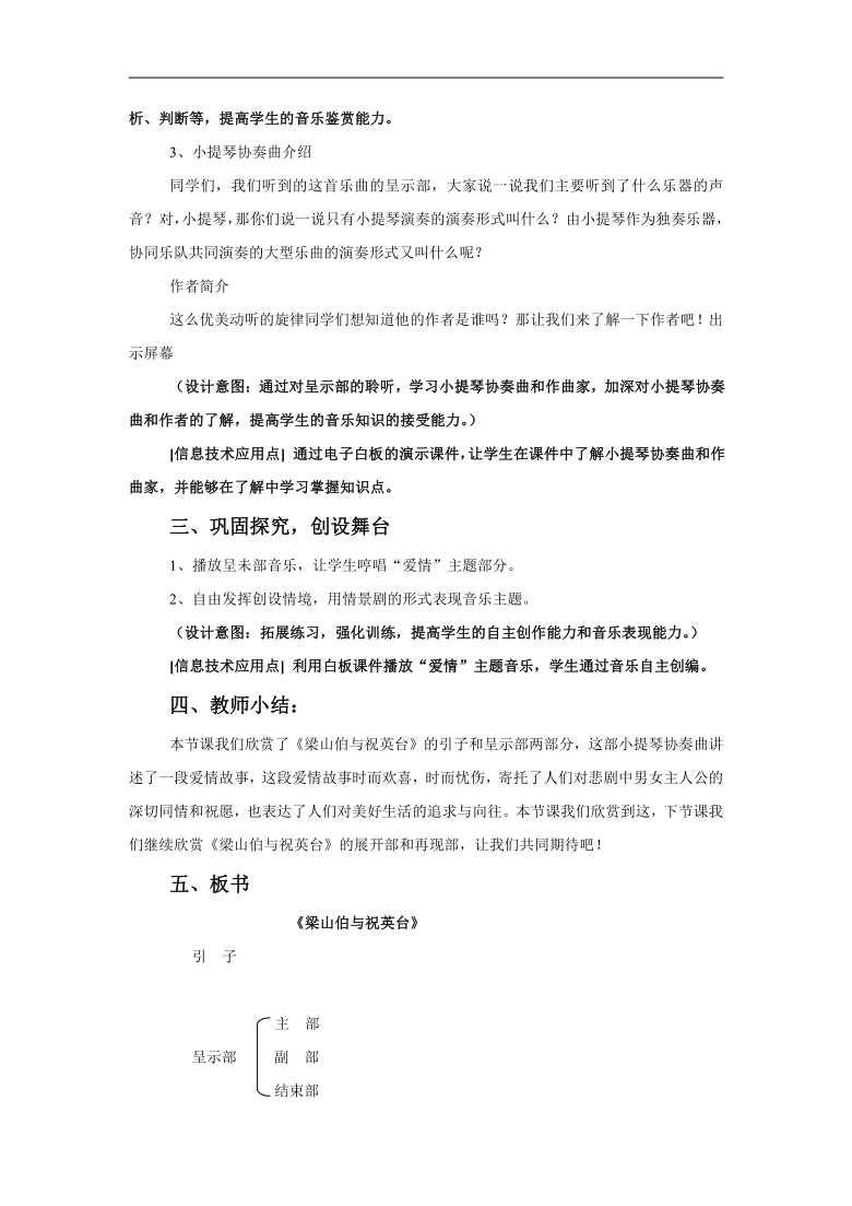 人教版八年级音乐下册（简谱）第5单元《梁山伯与祝英台》 教案（2课时）