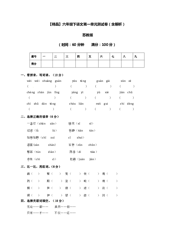 六年级下册语文试题-第一单元测试卷 苏教版 （含解析）