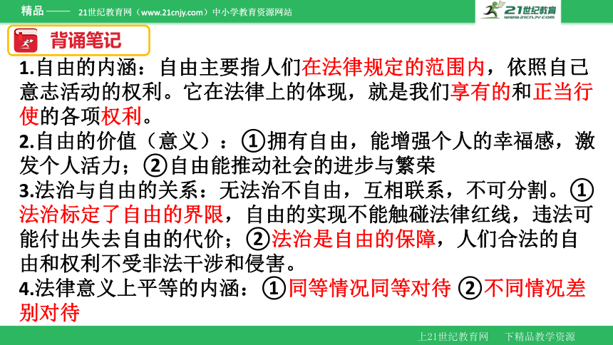 第七课 尊重自由平等  复习课件