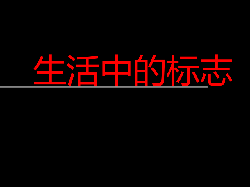 5.生活中的标志 课件（14ppt）