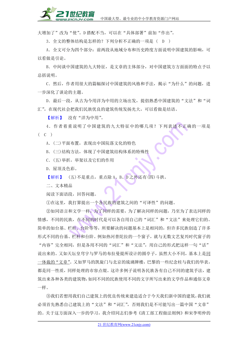 2017-2018学年高二语文新人教版必修5同步试题：第4单元 第11课 中国建筑的特征含答案