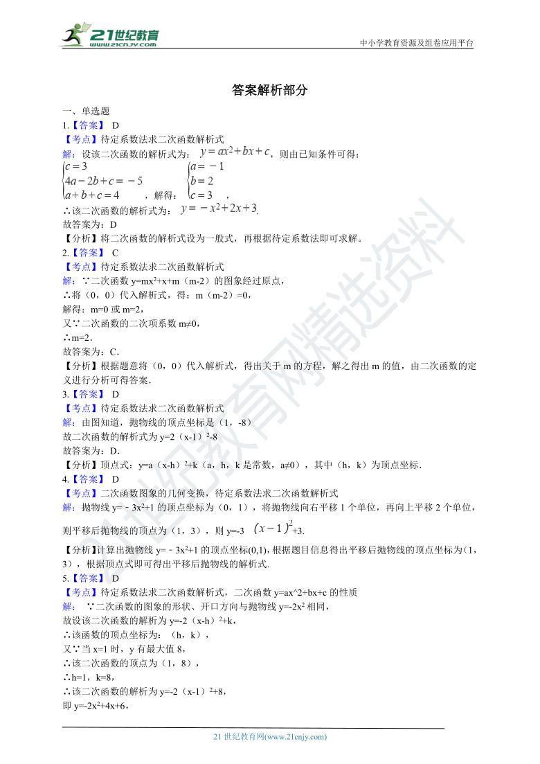 5.3 用待定系数法确定二次函数表达式 同步训练（含解析）