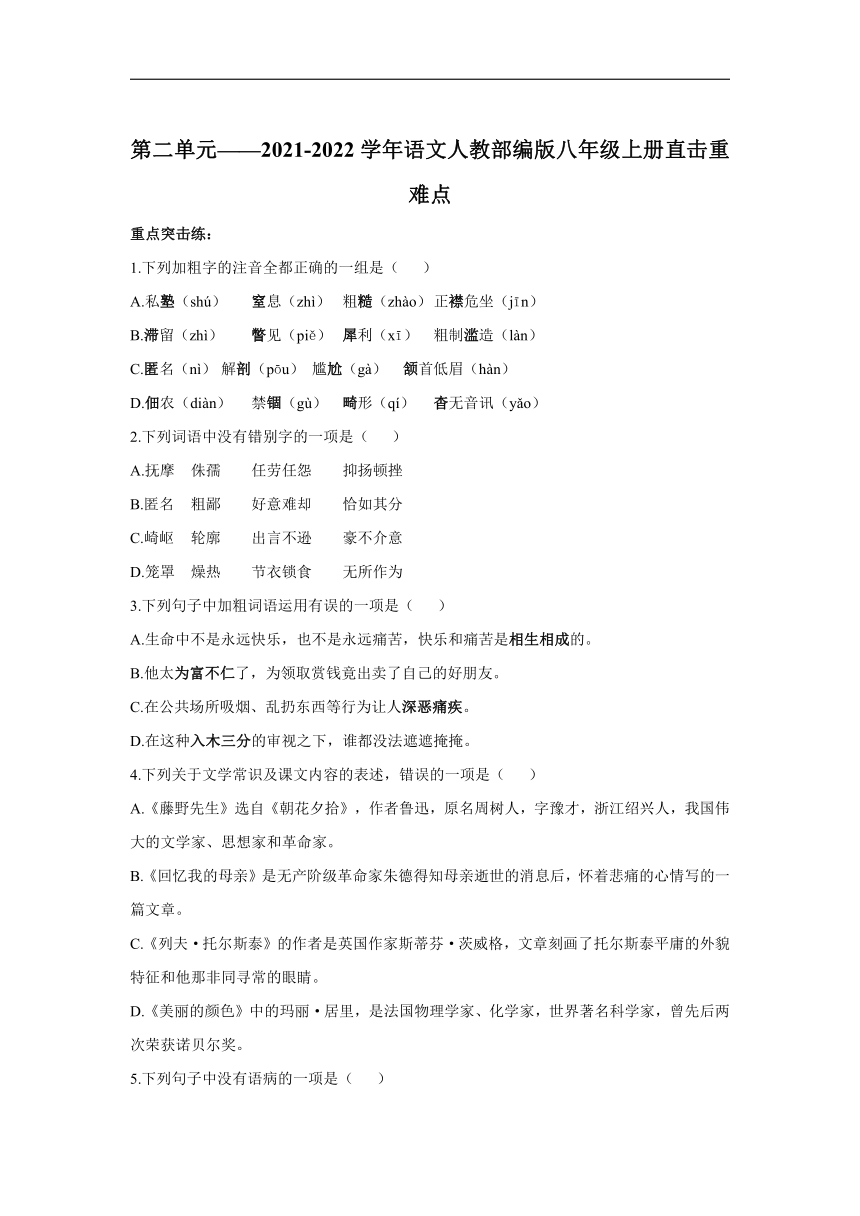 第二单元—2021-2022学年语文人教部编版八年级上册直击重难点（含答案）