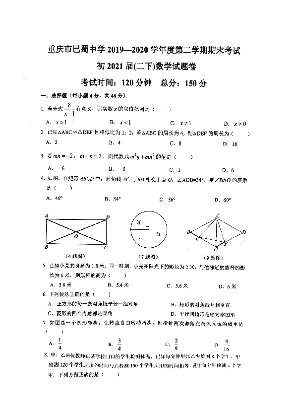 重庆市巴蜀中学2019-2020学年七年级下学期期末考试数学试题（扫描版无答案）