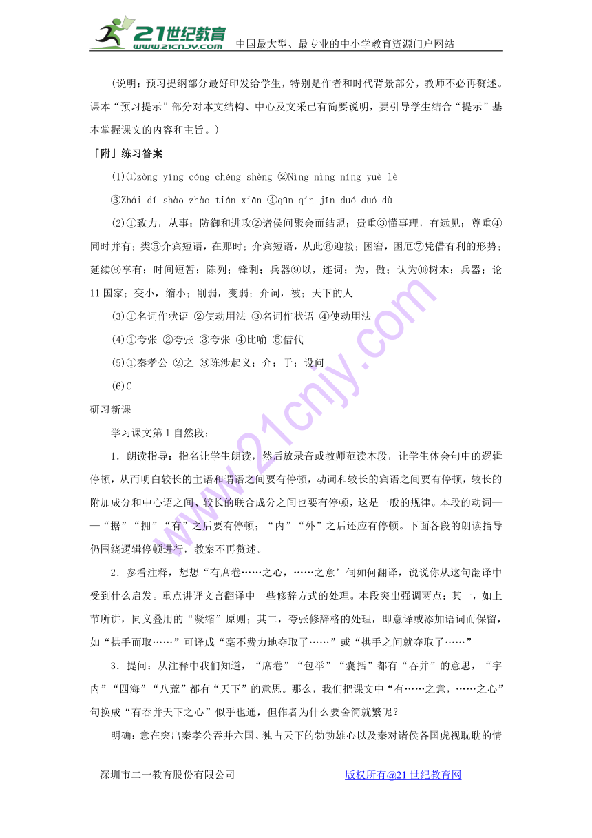 高一语文人教版必修三第三单元《过秦论》教学设计1