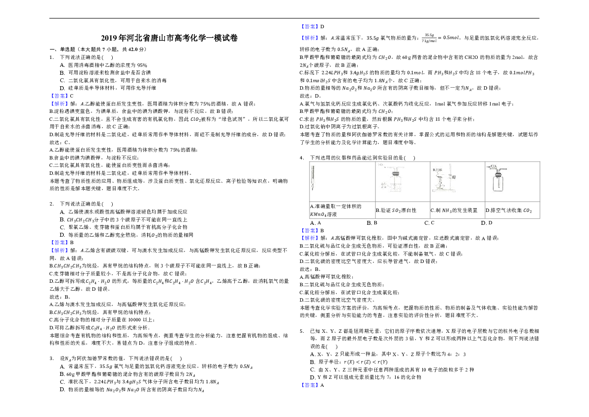 2019年河北省唐山市高考化学一模试卷-解析版