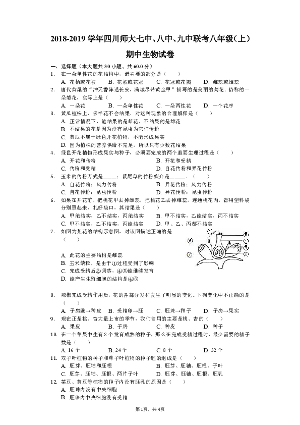 2018-2019学年四川师大七中、八中、九中联考八年级（上）期中生物试卷（解析版）