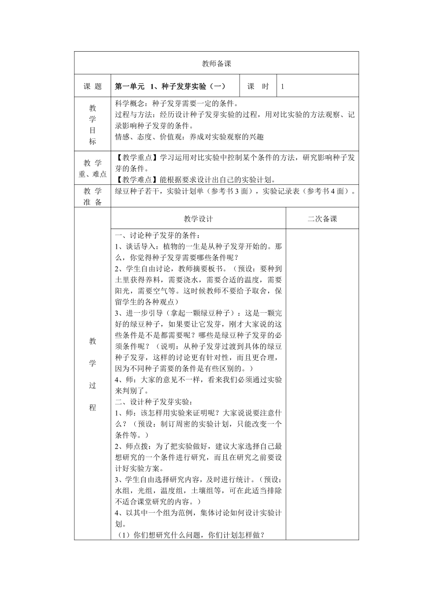 1.1种子的发芽（一） 教案