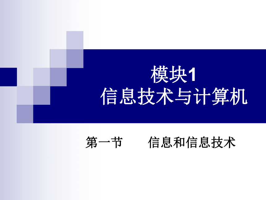 高中信息技术必修课件112信息的一般特征1教科版共14张ppt