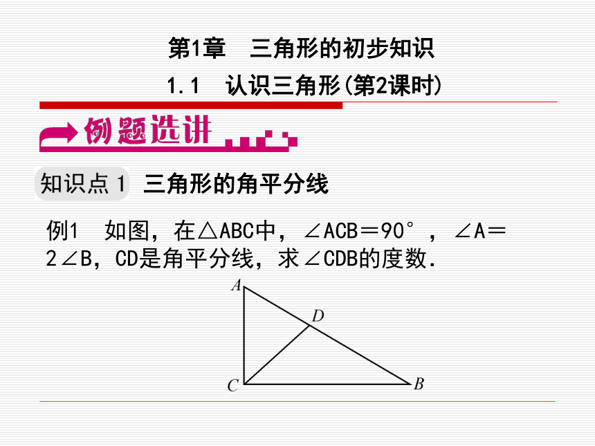 1.1认识三角形(第2课时)课件