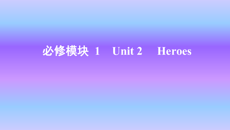 北师大版英语必修一　Unit 2　Heroes知识点课件58张