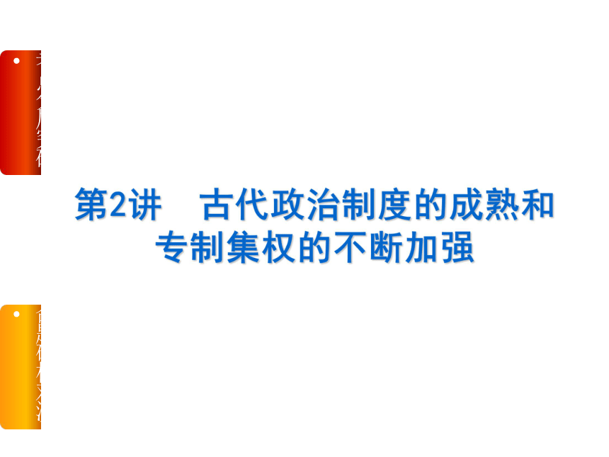 【高考复习方案】2015届高三历史一轮复习课件（岳麓版） 考点分层突破+命题研析对测 第2讲　古代政治制度的成熟和专制集权的不断加强（57张PPT）