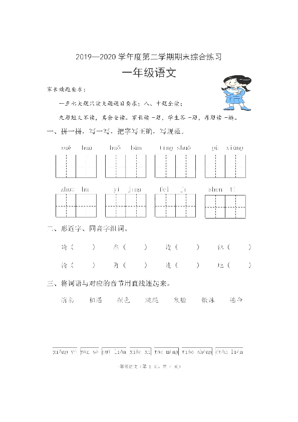 河北省唐山市古冶区2019-2020学年第二学期一年级语文期末试卷（扫描版，无答案）