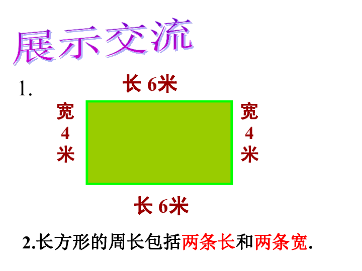 7.3长方形和正方形的周长 课件（32张PPT）